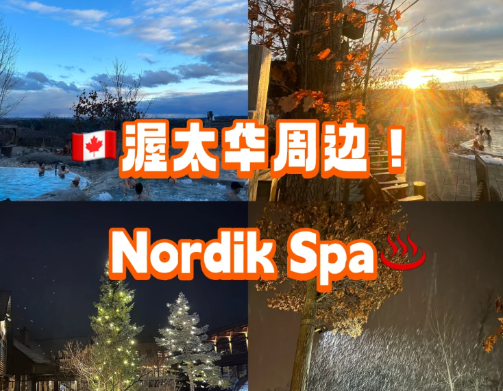 渥太华温泉Spa，Nordik(渥太华SPA会所)