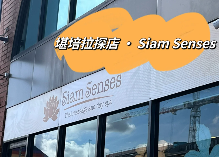 Siam Senses Thai Massage(堪培拉SPA按摩会所)